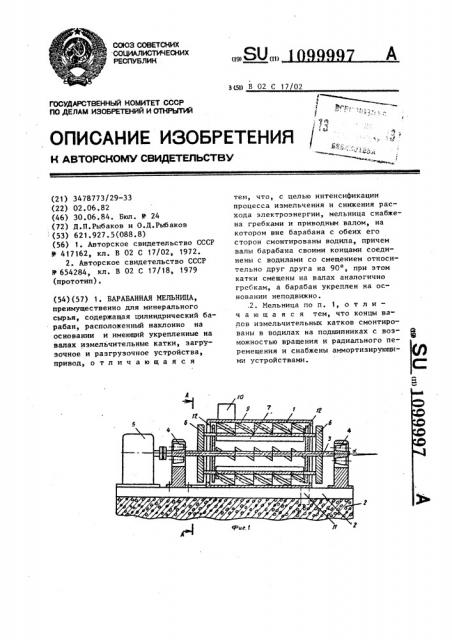 Барабанная мельница (патент 1099997)