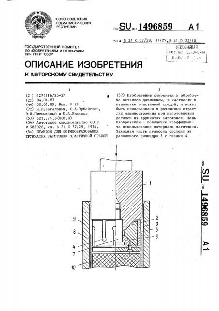 Пуансон для формообразования трубчатых заготовок эластичной средой (патент 1496859)