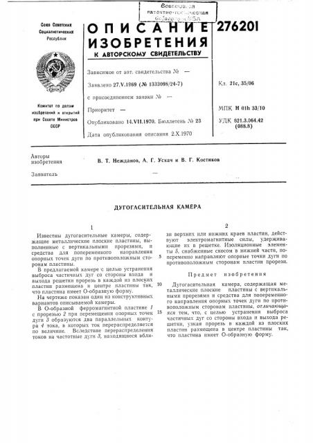 Дугогасительная камера (патент 276201)