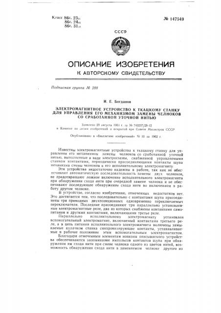 Электромагнитное устройство к ткацкому станку для управления его механизмом замены челноков со сработанной уточной нитью (патент 147549)