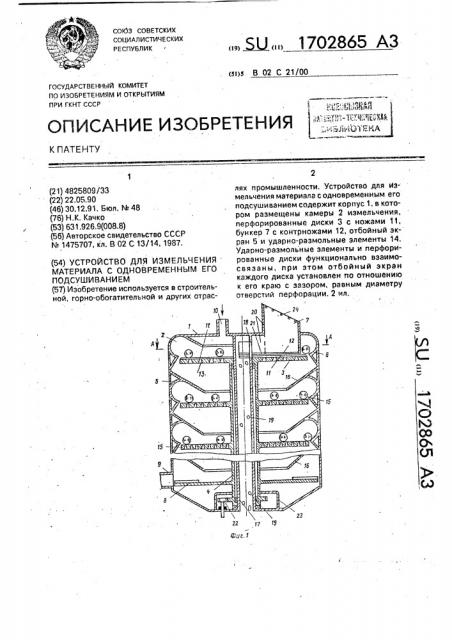 Устройство для измельчения материала с одновременным его подсушиванием (патент 1702865)