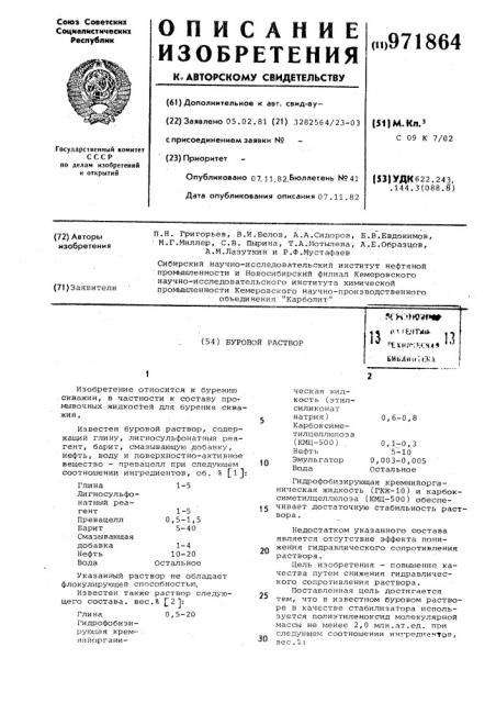Буровой раствор (патент 971864)