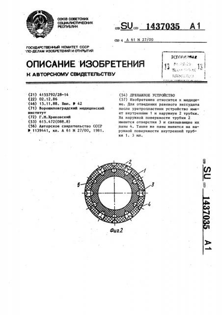 Дренажное устройство (патент 1437035)