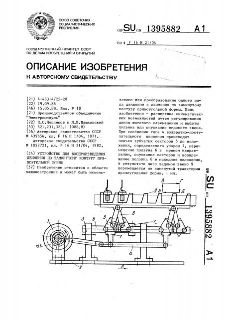 Устройство для воспроизведения движения по замкнутому контуру прямоугольной формы (патент 1395882)