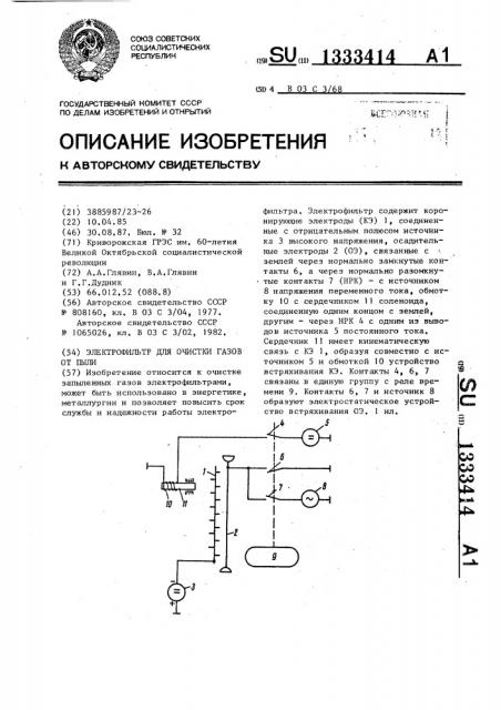 Электрофильтр для очистки газов от пыли (патент 1333414)