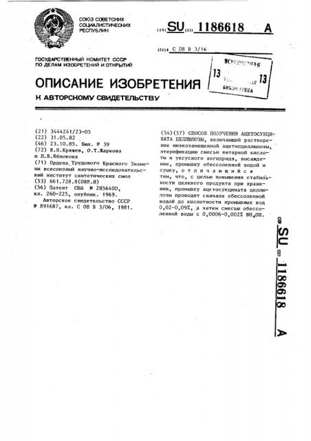 Способ получения ацетосукцината целлюлозы (патент 1186618)
