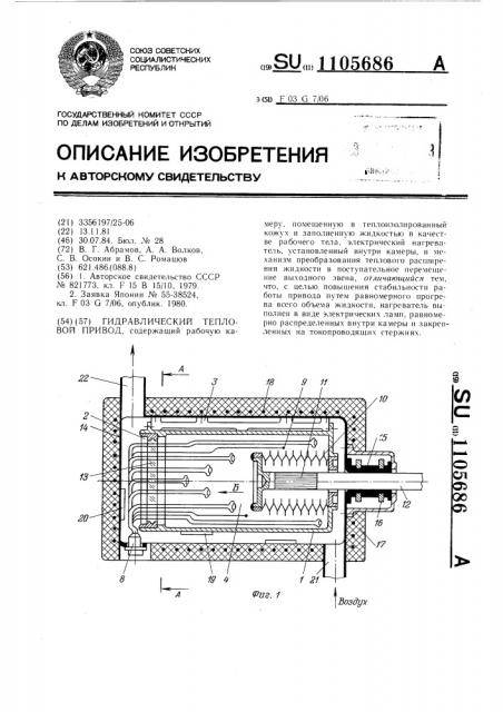 Гидравлический тепловой привод (патент 1105686)