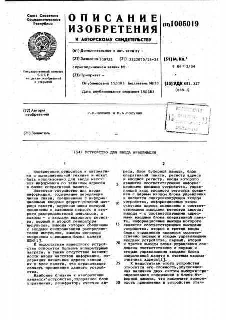Устройство для ввода информации (патент 1005019)