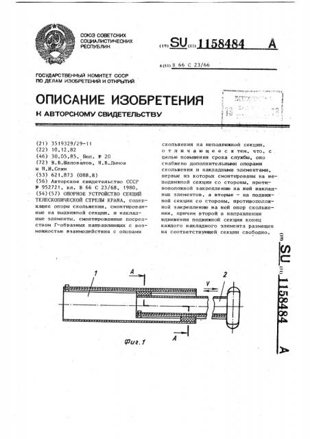 Опорное устройство секций телескопической стрелы крана (патент 1158484)