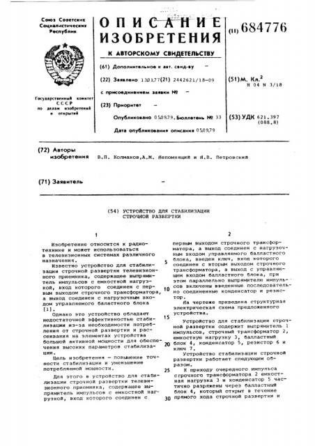 Устройство для стабилизации строчной развертки (патент 684776)