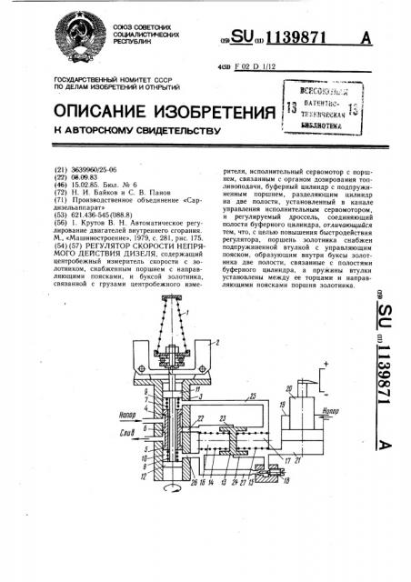 Регулятор скорости непрямого действия дизеля (патент 1139871)