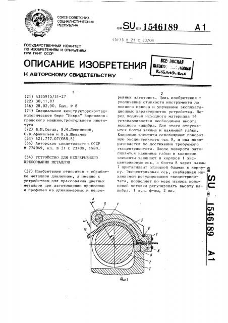 Устройство для непрерывного прессования металлов (патент 1546189)