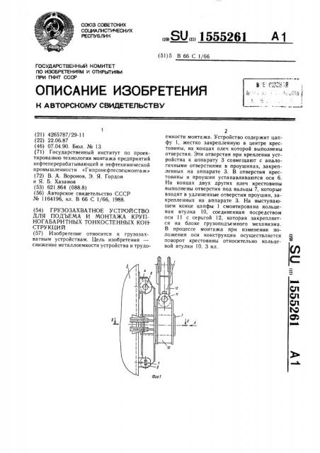 Грузозахватное устройство для подъема и монтажа крупногабаритных тонкостенных конструкций (патент 1555261)