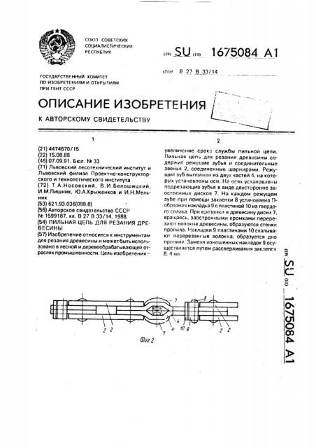 Пильная цепь для резания древесины (патент 1675084)