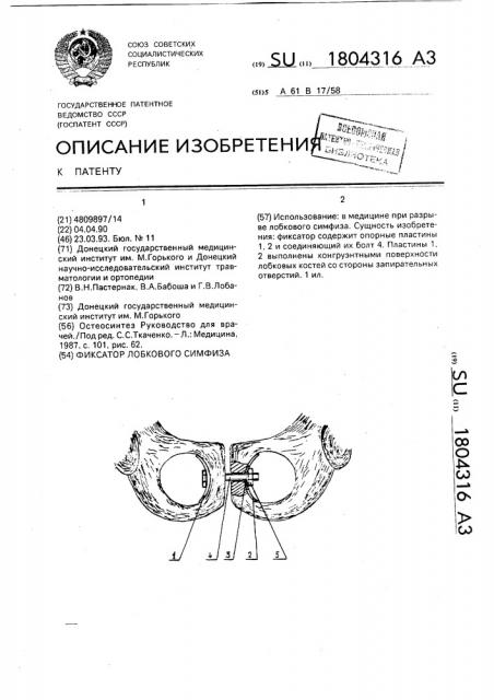Фиксатор лобкового симфиза (патент 1804316)