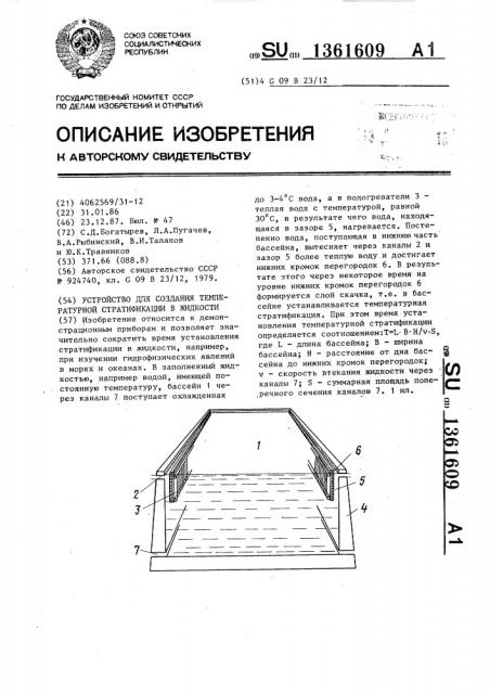 Устройство для создания температурной стратификации в жидкости (патент 1361609)