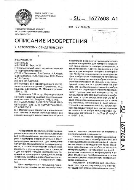 Накладной вихретоковый преобразователь для неразрушающего контроля (патент 1677608)