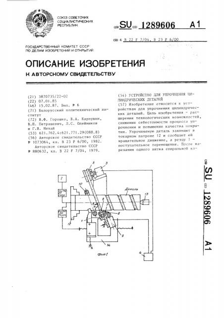 Устройство для упрочнения цилиндрических деталей (патент 1289606)