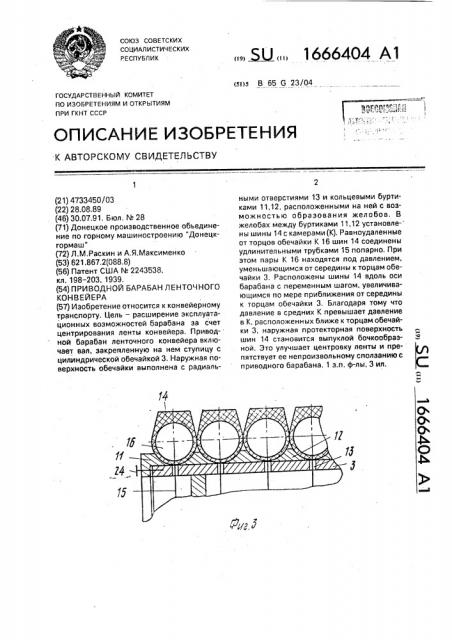 Приводной барабан ленточного конвейера (патент 1666404)