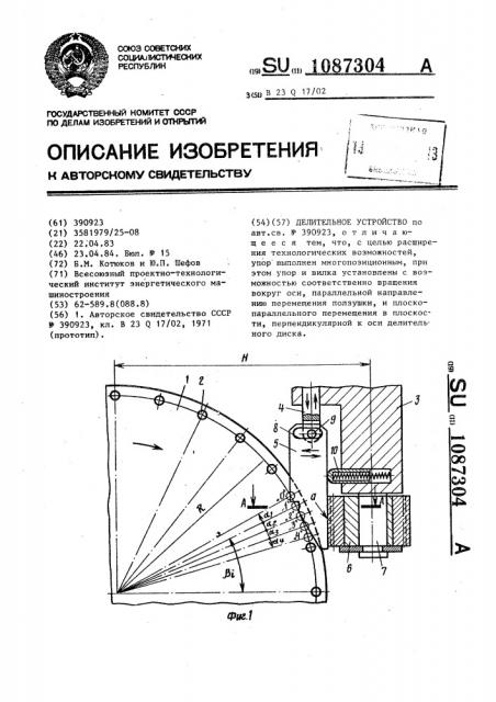 Делительное устройство (патент 1087304)