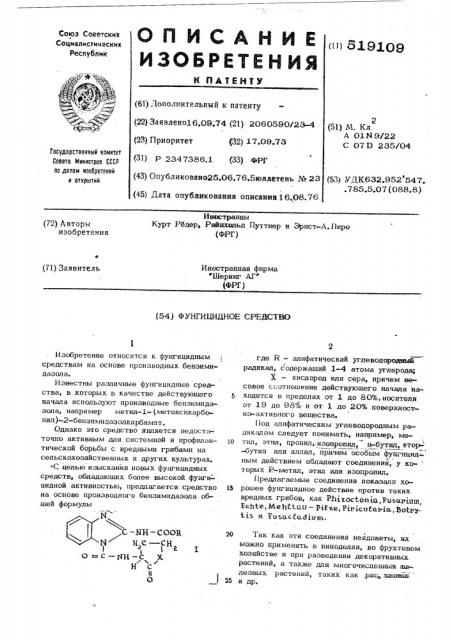 Фунгицидное средство (патент 519109)