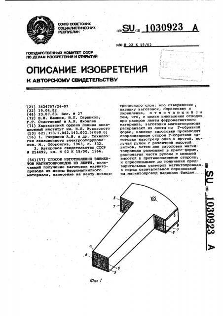 Способ изготовления элементов магнитопроводов из ленты (патент 1030923)