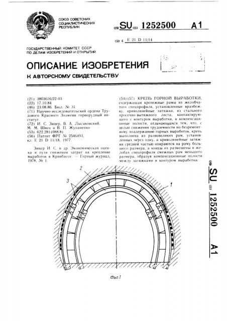 Крепь горной выработки (патент 1252500)