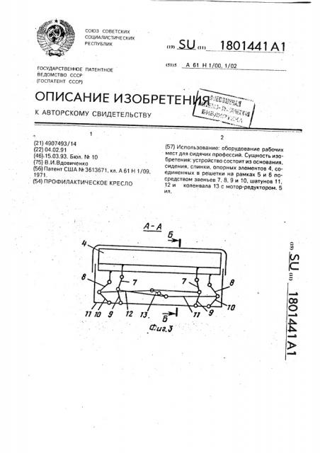 Профилактическое кресло (патент 1801441)