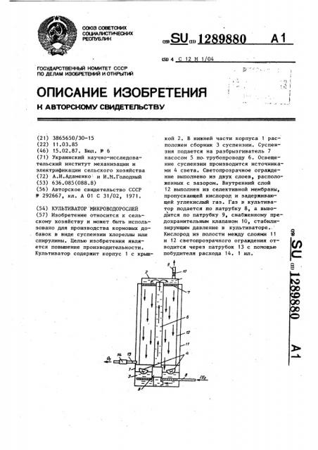 Культиватор микроводорослей (патент 1289880)