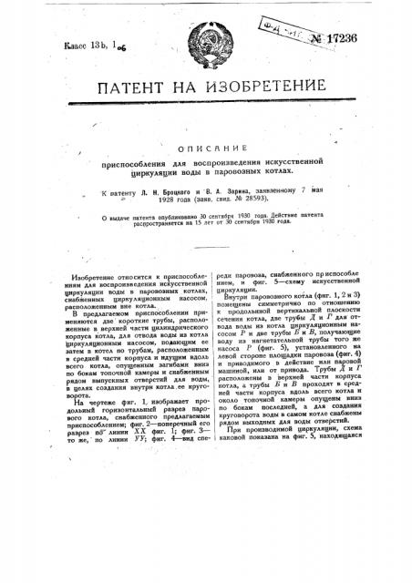 Приспособление для воспроизведения искусственной циркуляции воды в паровозных котлах (патент 17236)