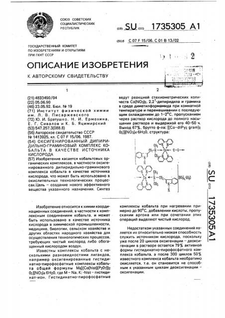 Оксигенированный дипиридильно-граминовый комплекс кобальта в качестве источника кислорода (патент 1735305)