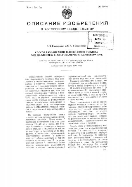 Способ газификации пылевидного топлива под давлением в многокамерном газогенераторе (патент 73446)