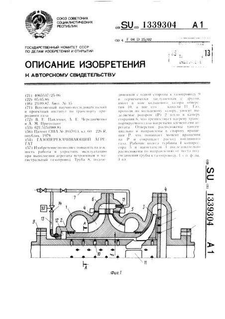 Газоперекачивающий агрегат (патент 1339304)