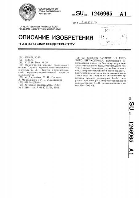 Способ разведения тутового шелкопряда (патент 1246965)