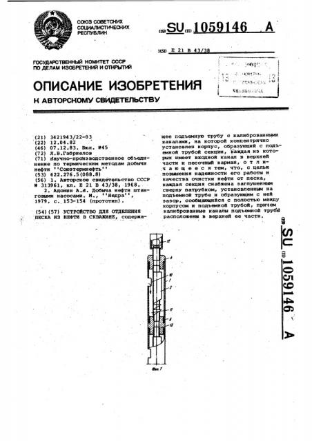 Устройство для отделения песка из нефти в скважине (патент 1059146)