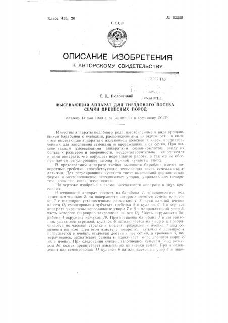 Высевающий аппарат для гнездового посева семян древесных пород (патент 83569)