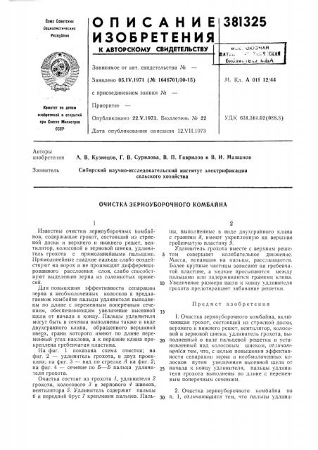 Очистка зерноуборочного комбайна (патент 381325)