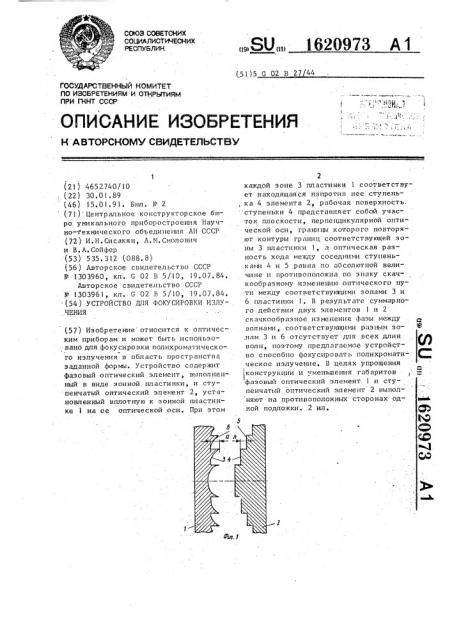 Устройство для фокусировки излучения (патент 1620973)