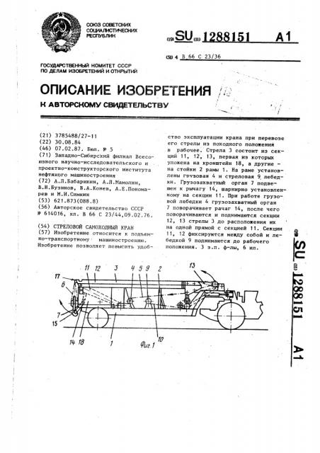 Стреловой самоходный кран (патент 1288151)