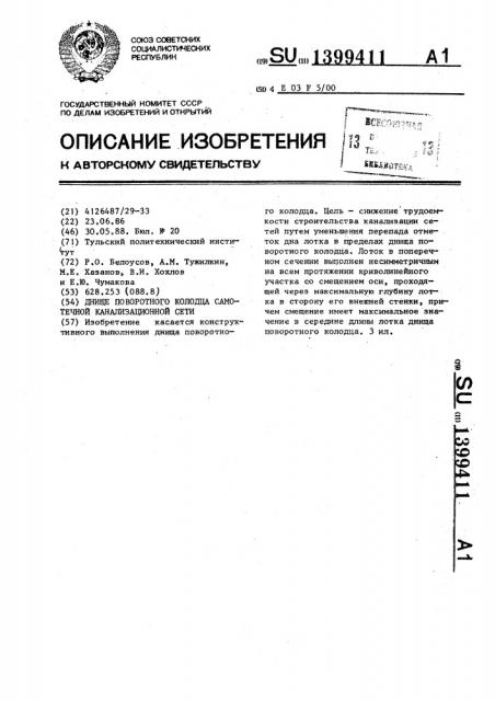 Днище поворотного колодца самотечной канализационной сети (патент 1399411)