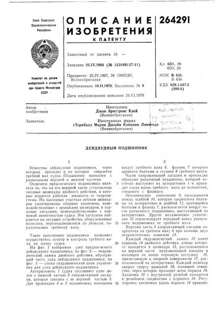Дейдвудный подшипник (патент 264291)