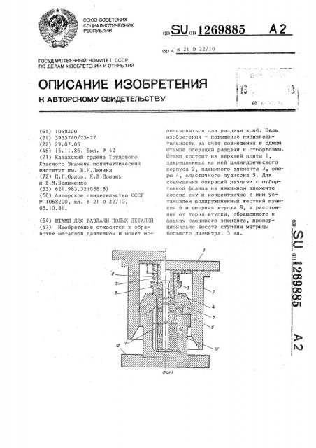 Штамп для раздачи полых деталей (патент 1269885)