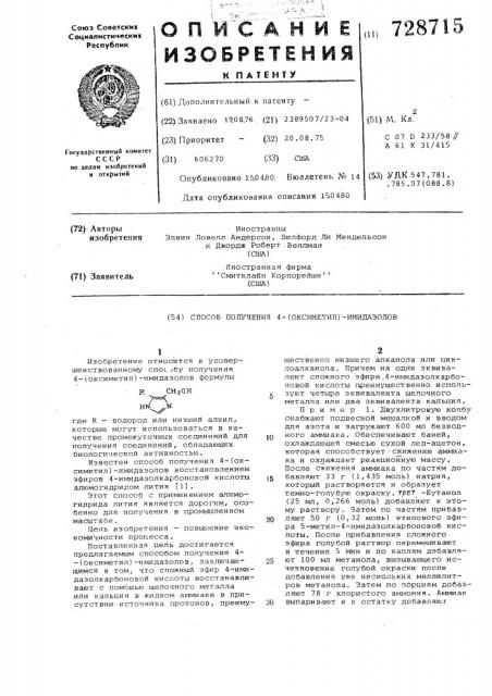 Способ получения 4-(оксиметил) имидазолов (патент 728715)