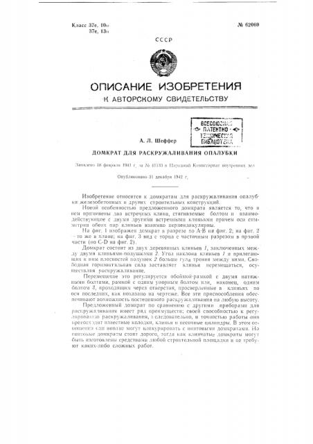 Домкрат для раскружаливания опалубки (патент 62060)