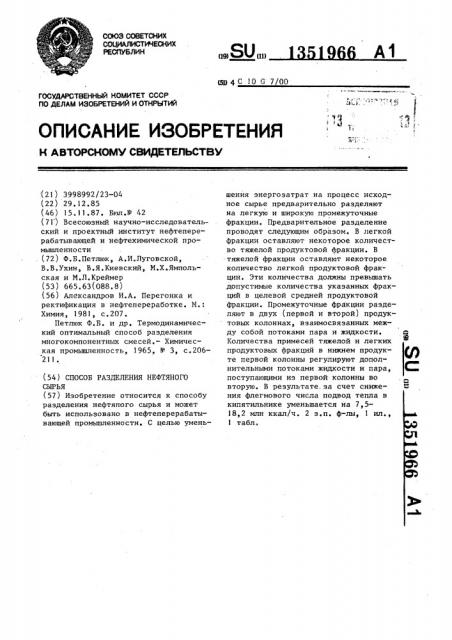 Способ разделения нефтяного сырья (патент 1351966)