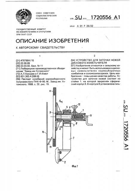 Устройство для заточки ножей дискового измельчителя (патент 1720556)