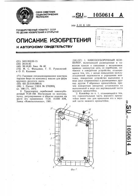 Навозоуборочный конвейер (патент 1050614)