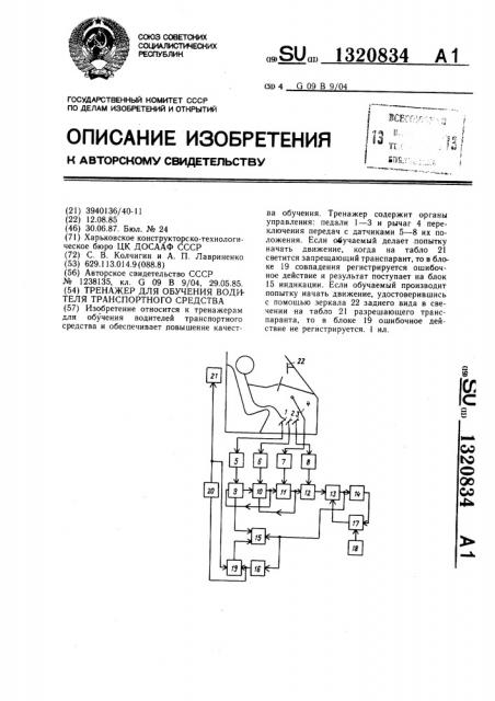 Тренажер для обучения водителя транспортного средства (патент 1320834)