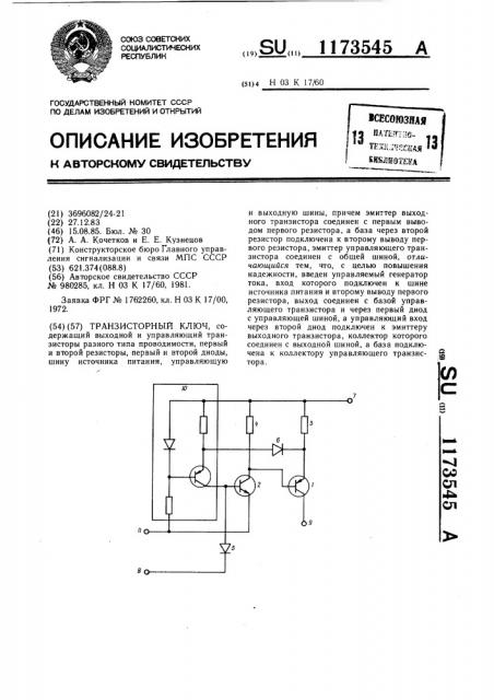 Транзисторный ключ (патент 1173545)