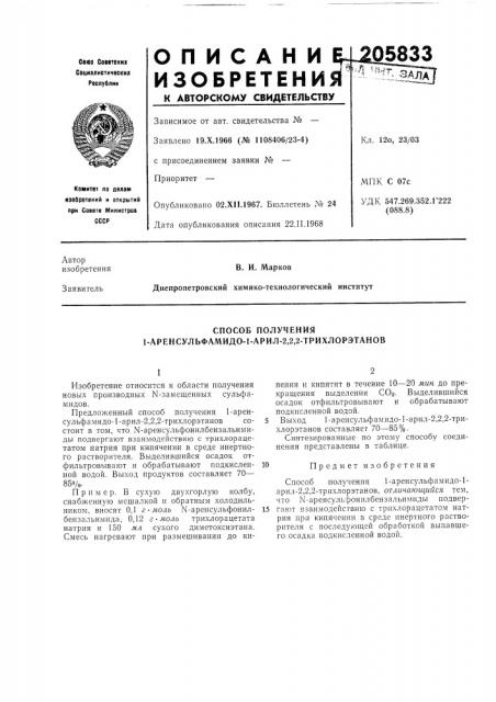 Способ получения 1-аренсульфамидо-1-арил-2,2,2- трихлорэтанов (патент 205833)